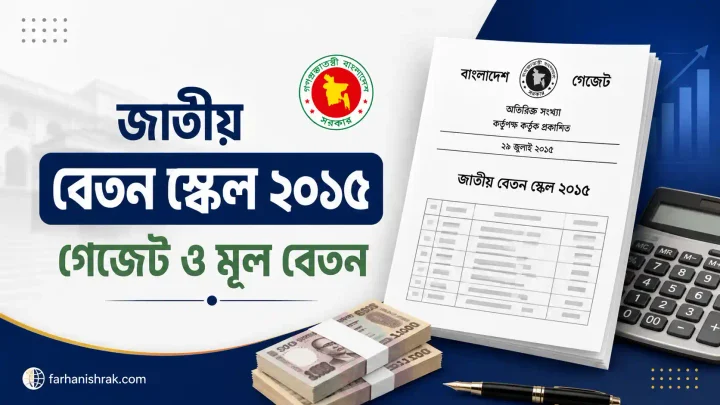 জাতীয় বেতন স্কেল ২০১৫ গেজেট ও মূল বেতন
