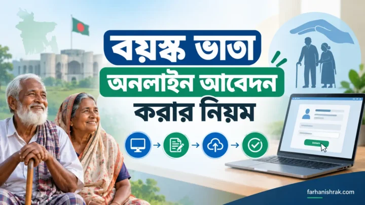 বয়স্ক ভাতা অনলাইন আবেদন করার নিয়ম